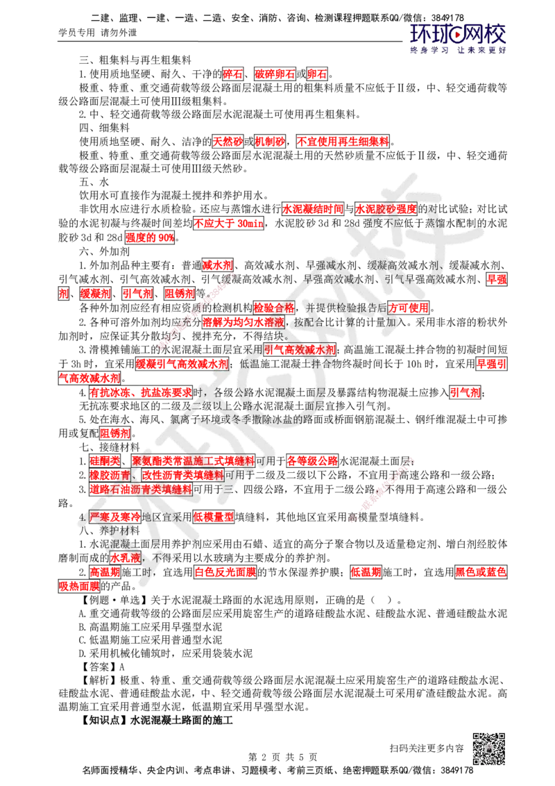 12.第12讲-23水泥混凝土路面施工1_2026年一级建造师_2026年一建公路_2025年一建公路SVIP_02-基础精讲✿高端面授✿深度强化_09-公路《考点精讲班》吴然、安国庆HQ_吴然