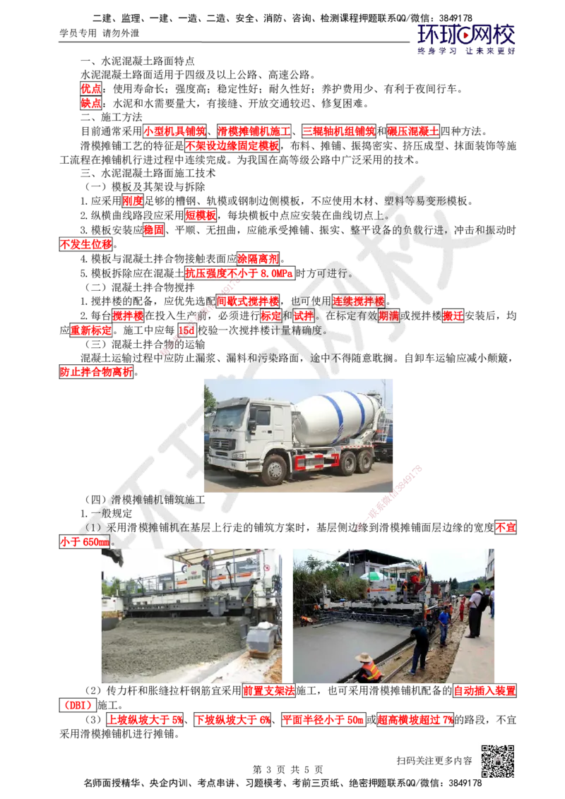 12.第12讲-23水泥混凝土路面施工1_2026年一级建造师_2026年一建公路_2025年一建公路SVIP_02-基础精讲✿高端面授✿深度强化_09-公路《考点精讲班》吴然、安国庆HQ_吴然