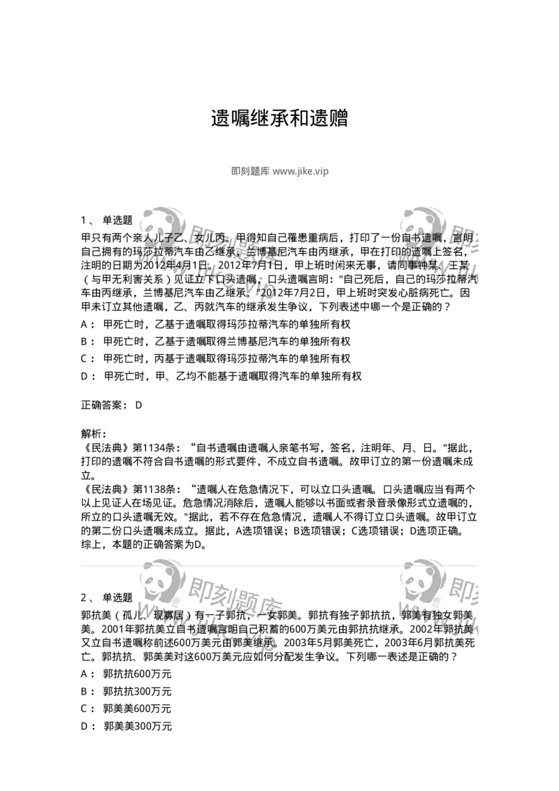 5040232-遗嘱继承和遗赠-193732_军队文职(1)_01.军队文职真题-专业课_（全）版本一（历年真题+章节练习+模拟题）_法学(军队文职)_章节练习_题目+解析