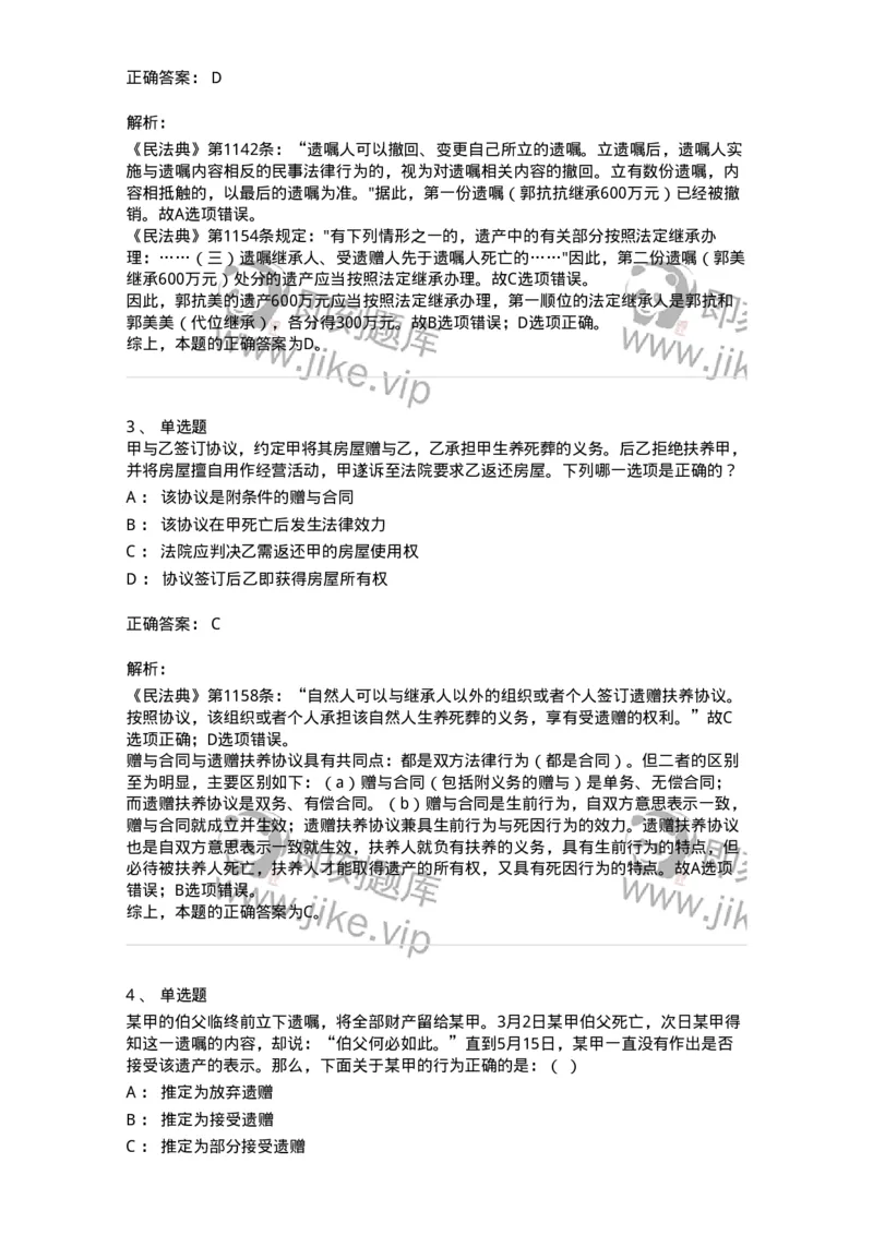 5040232-遗嘱继承和遗赠-193732_军队文职(1)_01.军队文职真题-专业课_（全）版本一（历年真题+章节练习+模拟题）_法学(军队文职)_章节练习_题目+解析