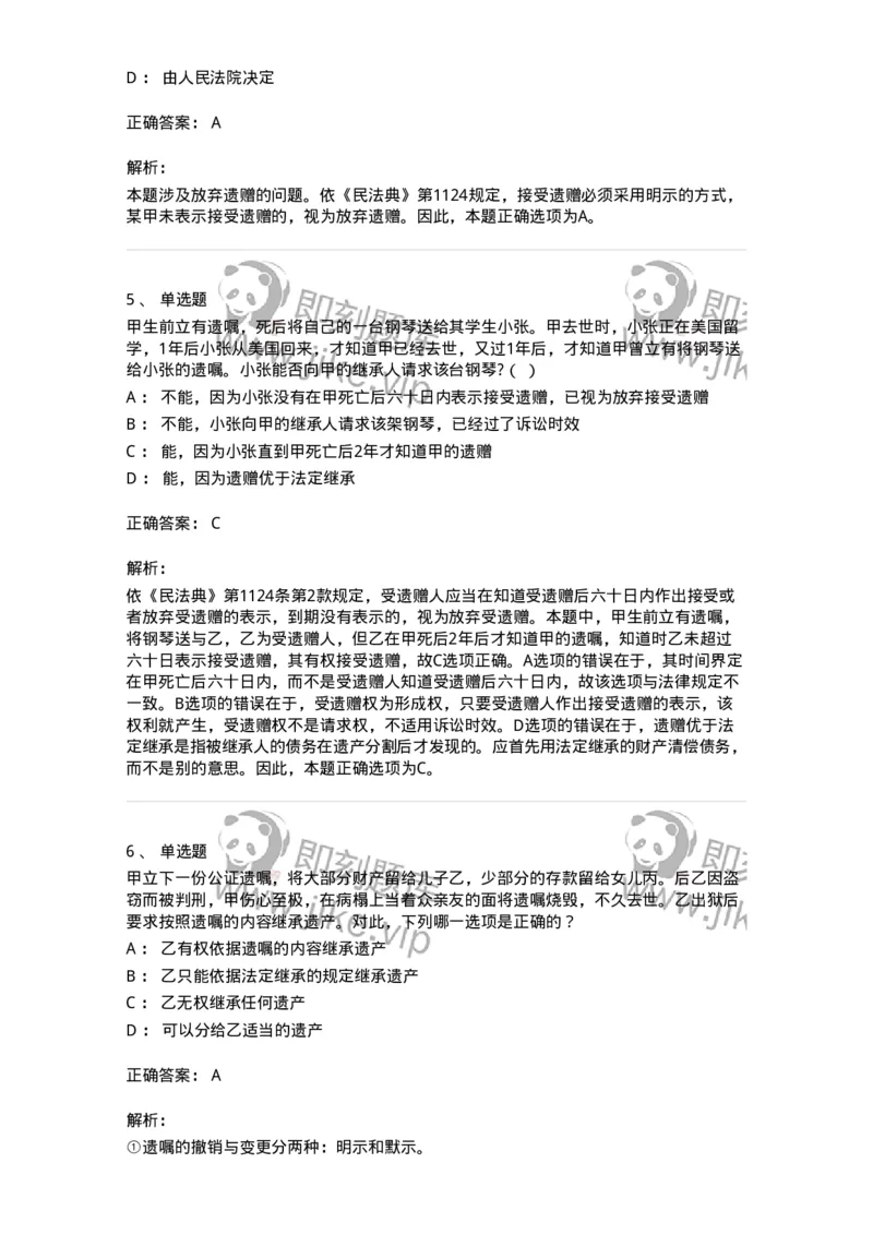 5040232-遗嘱继承和遗赠-193732_军队文职(1)_01.军队文职真题-专业课_（全）版本一（历年真题+章节练习+模拟题）_法学(军队文职)_章节练习_题目+解析