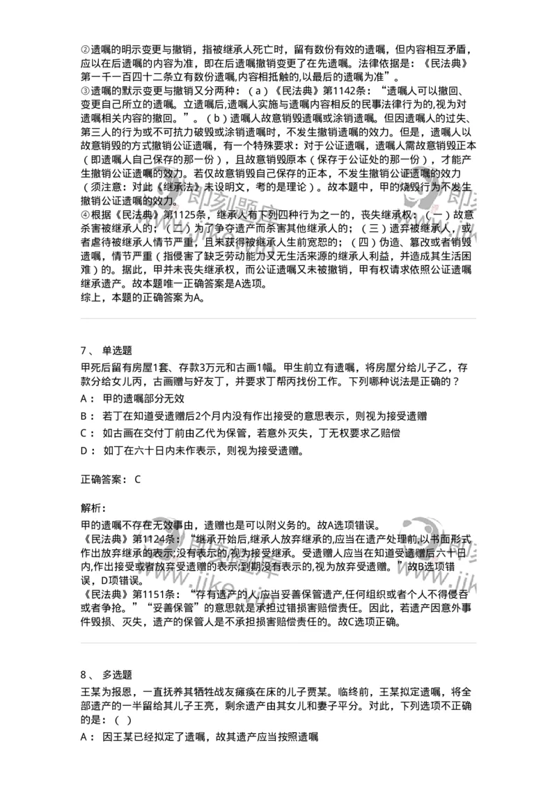 5040232-遗嘱继承和遗赠-193732_军队文职(1)_01.军队文职真题-专业课_（全）版本一（历年真题+章节练习+模拟题）_法学(军队文职)_章节练习_题目+解析