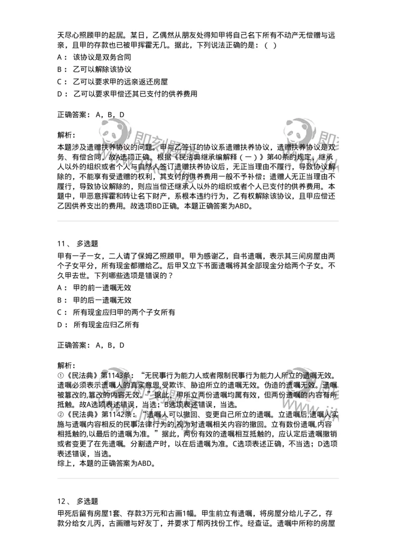 5040232-遗嘱继承和遗赠-193732_军队文职(1)_01.军队文职真题-专业课_（全）版本一（历年真题+章节练习+模拟题）_法学(军队文职)_章节练习_题目+解析