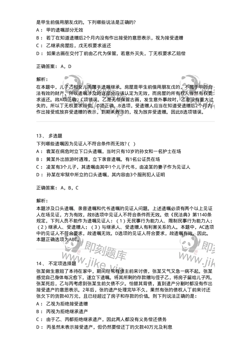 5040232-遗嘱继承和遗赠-193732_军队文职(1)_01.军队文职真题-专业课_（全）版本一（历年真题+章节练习+模拟题）_法学(军队文职)_章节练习_题目+解析