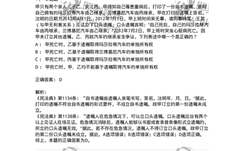 5040232-遗嘱继承和遗赠-193732_军队文职(1)_01.军队文职真题-专业课_（全）版本一（历年真题+章节练习+模拟题）_法学(军队文职)_章节练习_题目+解析