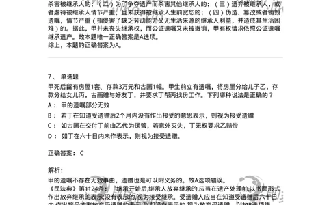 5040232-遗嘱继承和遗赠-193732_军队文职(1)_01.军队文职真题-专业课_（全）版本一（历年真题+章节练习+模拟题）_法学(军队文职)_章节练习_题目+解析