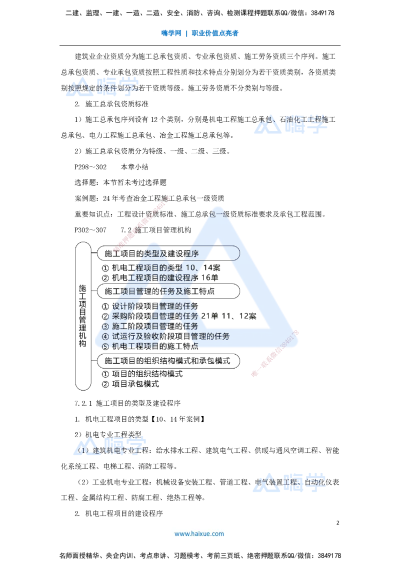 47.2025朱培浩-名师精讲通关-（47）第7章机电工程企业资质与施工组织1_2026年一级建造师_2026年一建机电_2025年一建机电SVIP_02-基础精讲✿高端面授✿深度强化_讲义