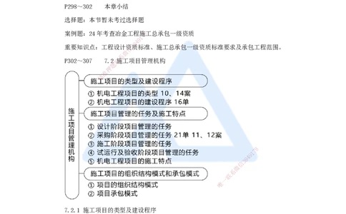 47.2025朱培浩-名师精讲通关-（47）第7章机电工程企业资质与施工组织1_2026年一级建造师_2026年一建机电_2025年一建机电SVIP_02-基础精讲✿高端面授✿深度强化_讲义