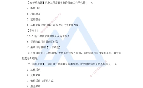47.2025朱培浩-名师精讲通关-（47）第7章机电工程企业资质与施工组织1_2026年一级建造师_2026年一建机电_2025年一建机电SVIP_02-基础精讲✿高端面授✿深度强化_讲义