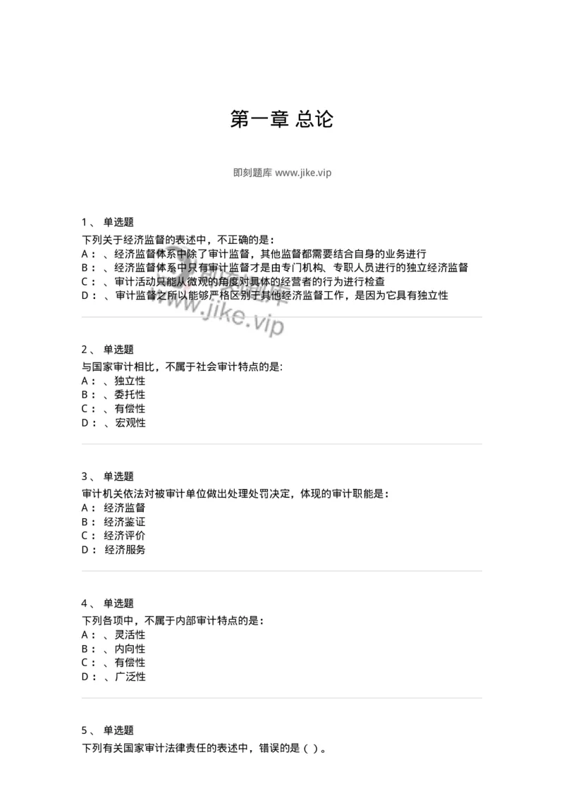 660801-第一章总论-173975_军队文职(1)_01.军队文职真题-专业课_（全）版本一（历年真题+章节练习+模拟题）_审计学(军队文职)_章节练习_纯题目
