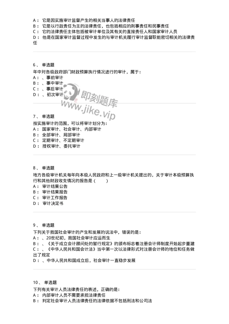 660801-第一章总论-173975_军队文职(1)_01.军队文职真题-专业课_（全）版本一（历年真题+章节练习+模拟题）_审计学(军队文职)_章节练习_纯题目