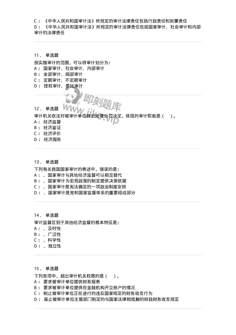 660801-第一章总论-173975_军队文职(1)_01.军队文职真题-专业课_（全）版本一（历年真题+章节练习+模拟题）_审计学(军队文职)_章节练习_纯题目