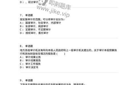 660801-第一章总论-173975_军队文职(1)_01.军队文职真题-专业课_（全）版本一（历年真题+章节练习+模拟题）_审计学(军队文职)_章节练习_纯题目