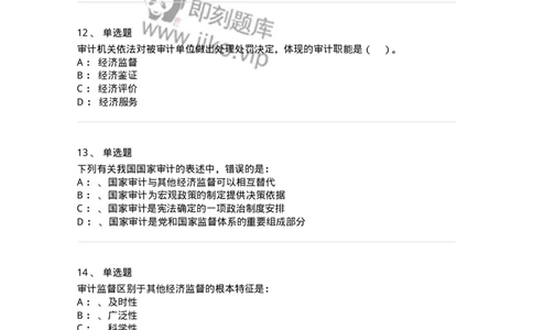 660801-第一章总论-173975_军队文职(1)_01.军队文职真题-专业课_（全）版本一（历年真题+章节练习+模拟题）_审计学(军队文职)_章节练习_纯题目