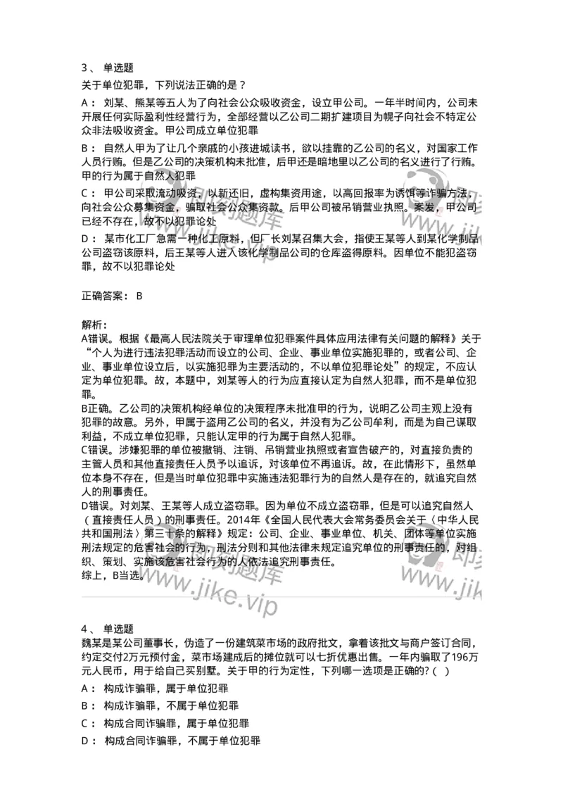 5040307-单位犯罪-193746_军队文职(1)_01.军队文职真题-专业课_（全）版本一（历年真题+章节练习+模拟题）_法学(军队文职)_章节练习_题目+解析