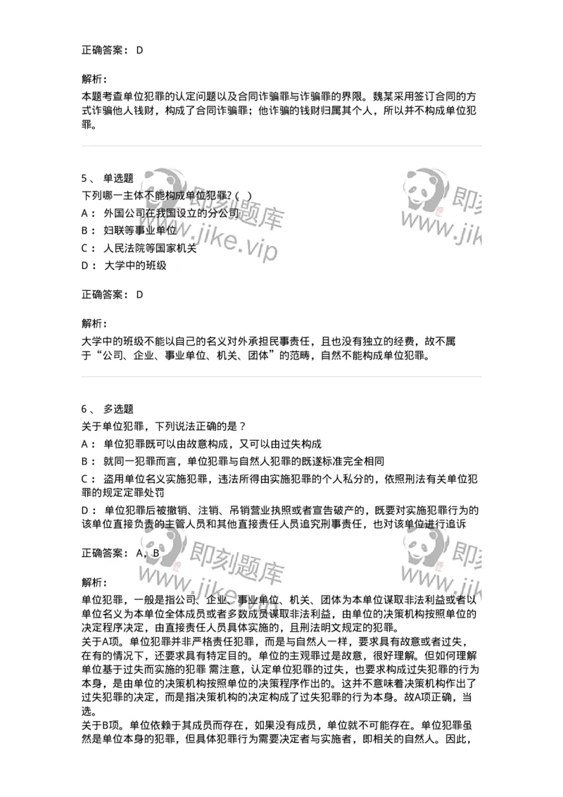 5040307-单位犯罪-193746_军队文职(1)_01.军队文职真题-专业课_（全）版本一（历年真题+章节练习+模拟题）_法学(军队文职)_章节练习_题目+解析