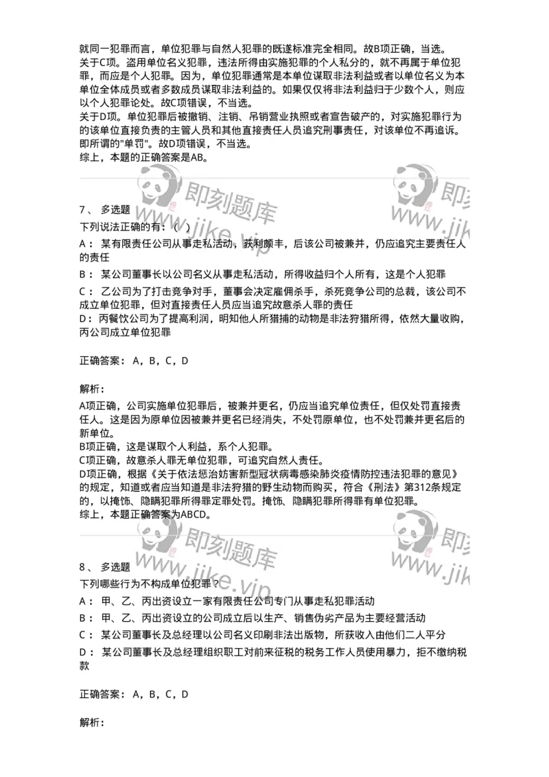 5040307-单位犯罪-193746_军队文职(1)_01.军队文职真题-专业课_（全）版本一（历年真题+章节练习+模拟题）_法学(军队文职)_章节练习_题目+解析