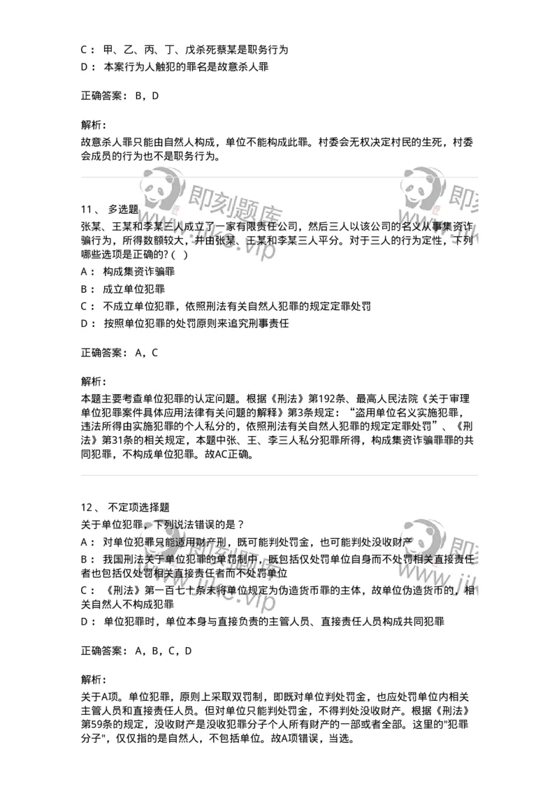 5040307-单位犯罪-193746_军队文职(1)_01.军队文职真题-专业课_（全）版本一（历年真题+章节练习+模拟题）_法学(军队文职)_章节练习_题目+解析