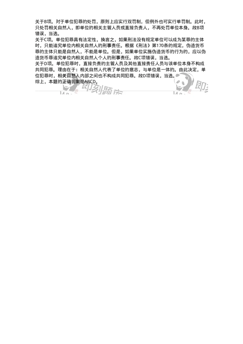 5040307-单位犯罪-193746_军队文职(1)_01.军队文职真题-专业课_（全）版本一（历年真题+章节练习+模拟题）_法学(军队文职)_章节练习_题目+解析