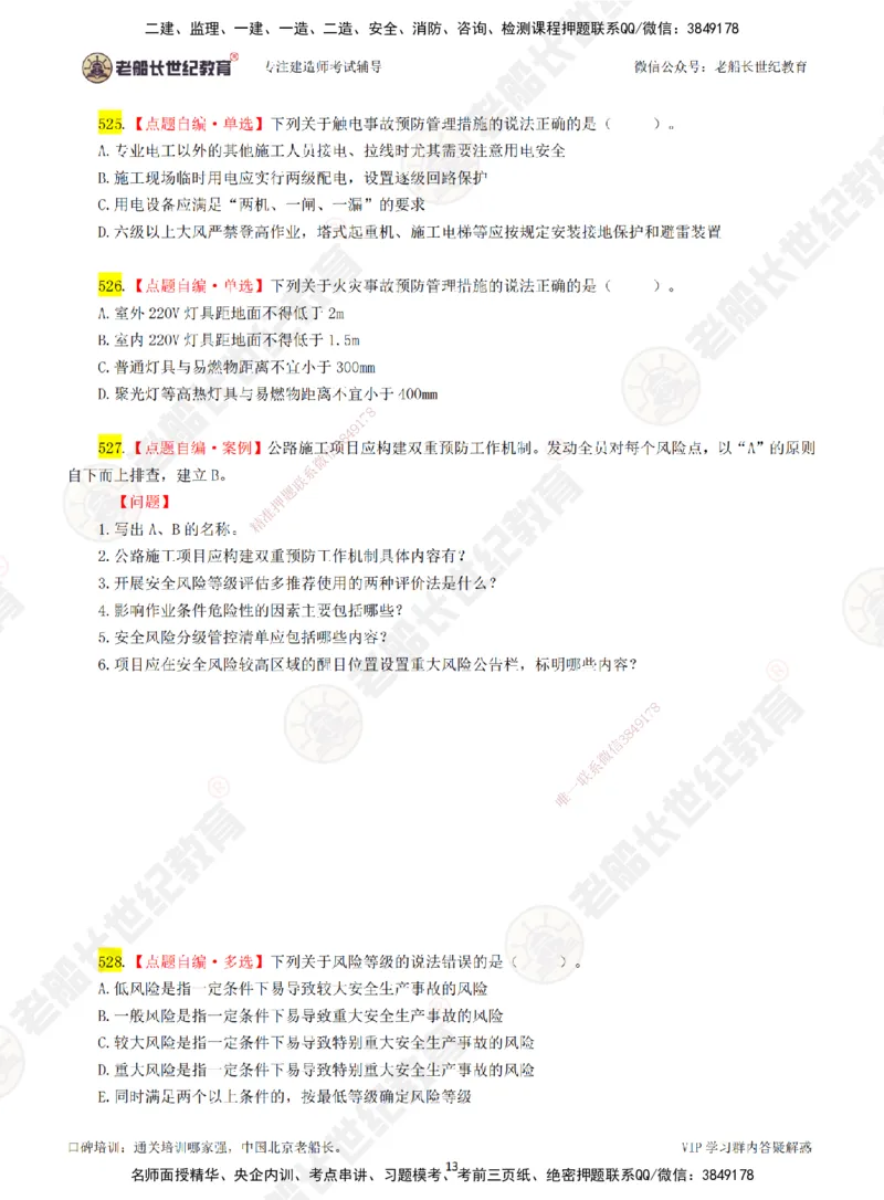 08老船长一建公路&mdash;&mdash;点题强化直播08-题目_2026年一级建造师_2026年一建公路_2025年一建公路SVIP_04-冲刺串讲✿考点强化✿小灶集训_21-公路《点题强化班》老船长JQ推荐_讲义