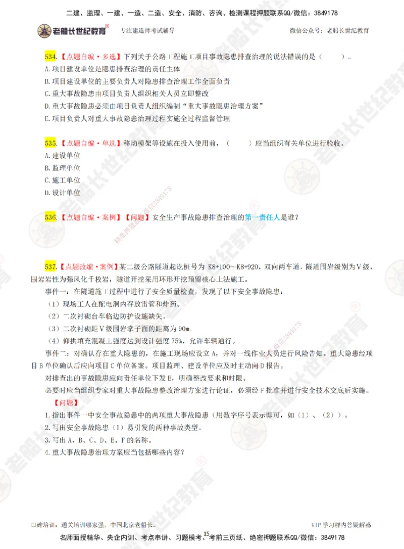 08老船长一建公路&mdash;&mdash;点题强化直播08-题目_2026年一级建造师_2026年一建公路_2025年一建公路SVIP_04-冲刺串讲✿考点强化✿小灶集训_21-公路《点题强化班》老船长JQ推荐_讲义