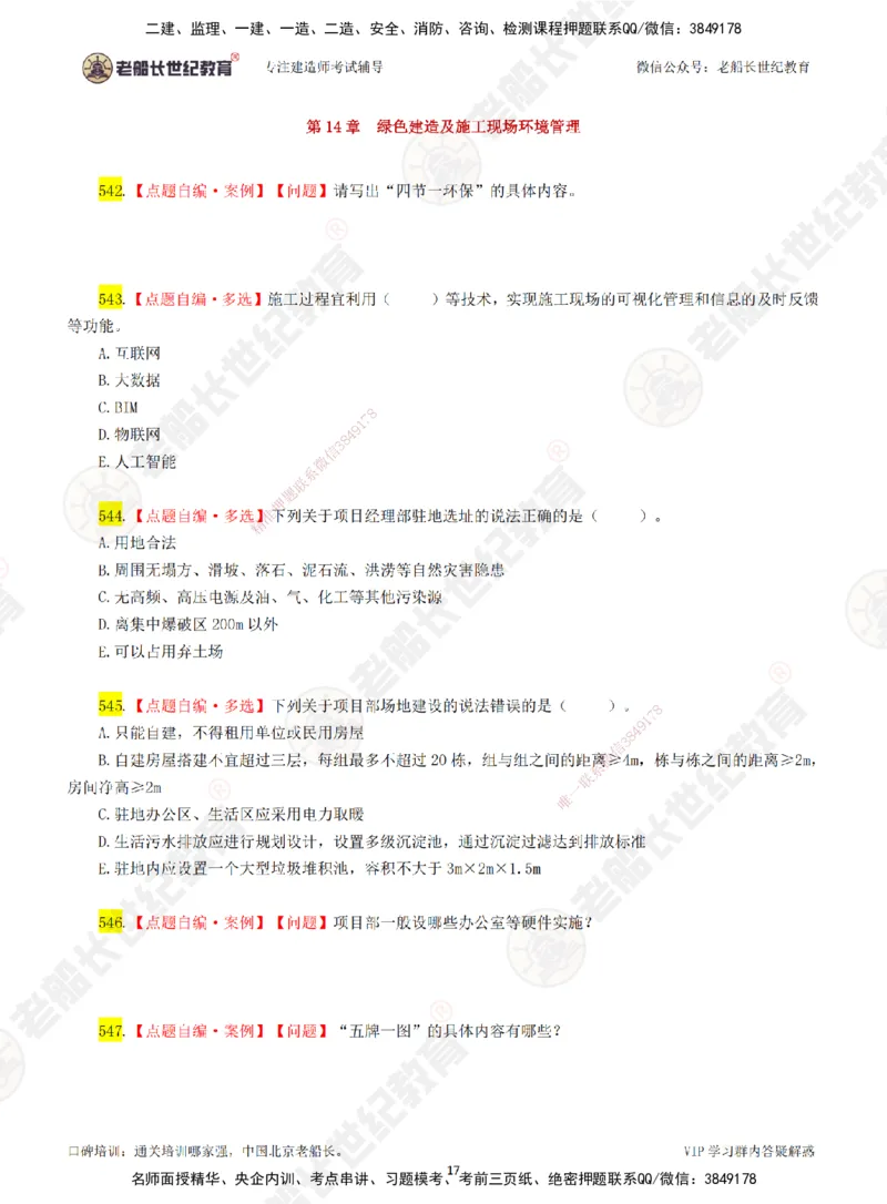 08老船长一建公路&mdash;&mdash;点题强化直播08-题目_2026年一级建造师_2026年一建公路_2025年一建公路SVIP_04-冲刺串讲✿考点强化✿小灶集训_21-公路《点题强化班》老船长JQ推荐_讲义