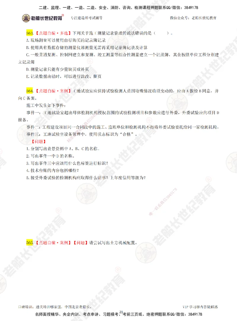 08老船长一建公路&mdash;&mdash;点题强化直播08-题目_2026年一级建造师_2026年一建公路_2025年一建公路SVIP_04-冲刺串讲✿考点强化✿小灶集训_21-公路《点题强化班》老船长JQ推荐_讲义