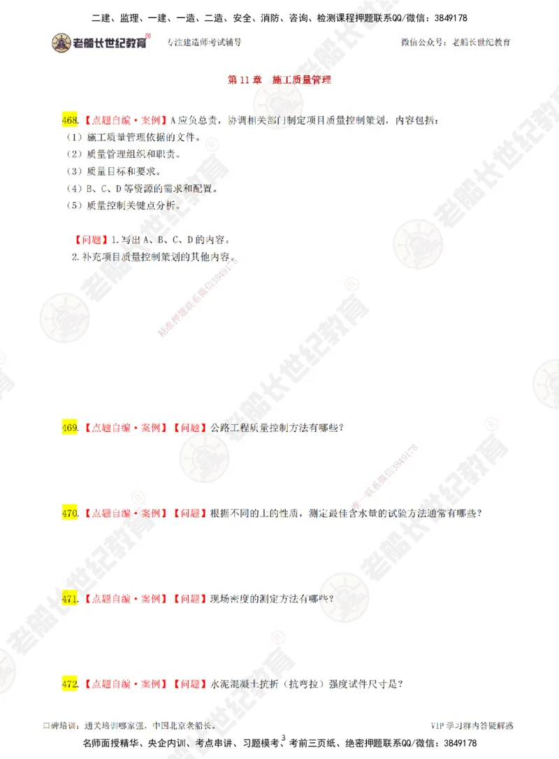 08老船长一建公路&mdash;&mdash;点题强化直播08-题目_2026年一级建造师_2026年一建公路_2025年一建公路SVIP_04-冲刺串讲✿考点强化✿小灶集训_21-公路《点题强化班》老船长JQ推荐_讲义