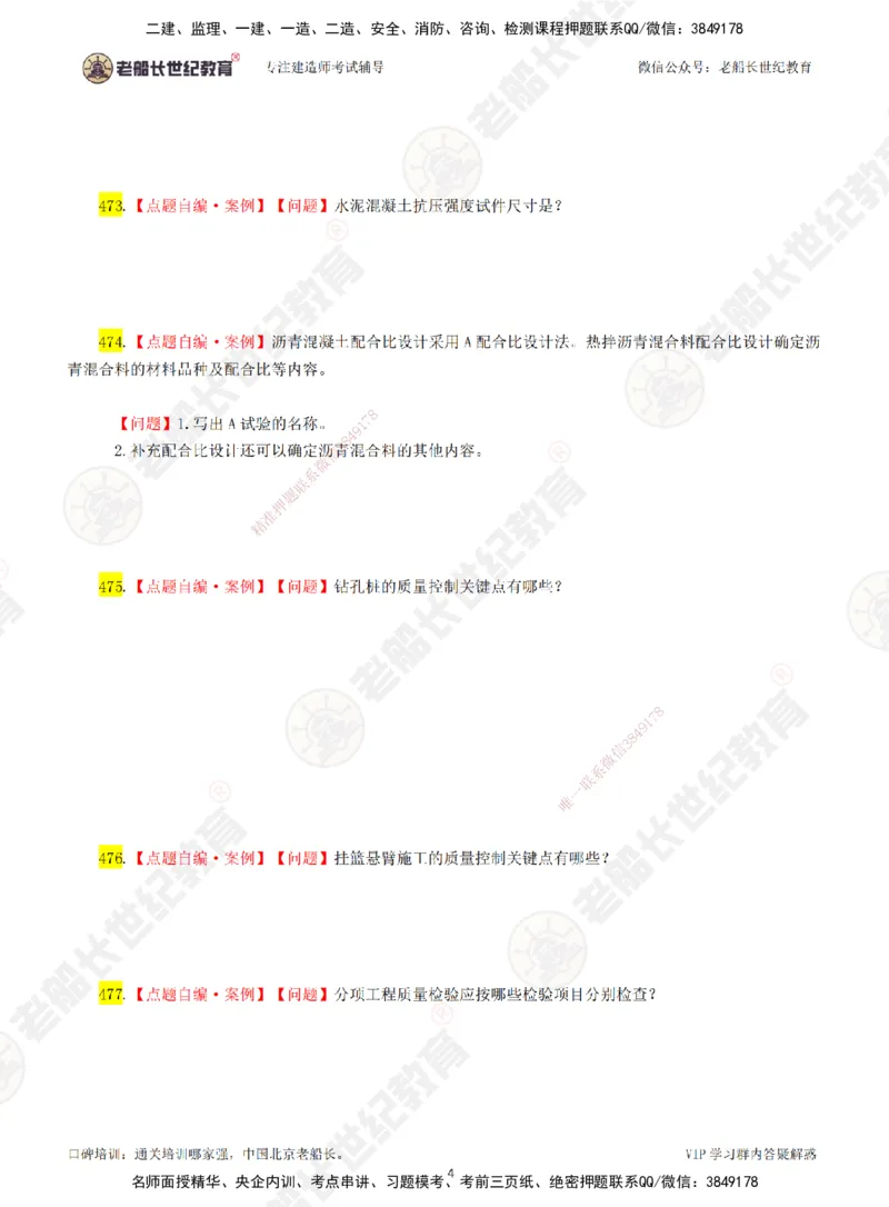 08老船长一建公路&mdash;&mdash;点题强化直播08-题目_2026年一级建造师_2026年一建公路_2025年一建公路SVIP_04-冲刺串讲✿考点强化✿小灶集训_21-公路《点题强化班》老船长JQ推荐_讲义
