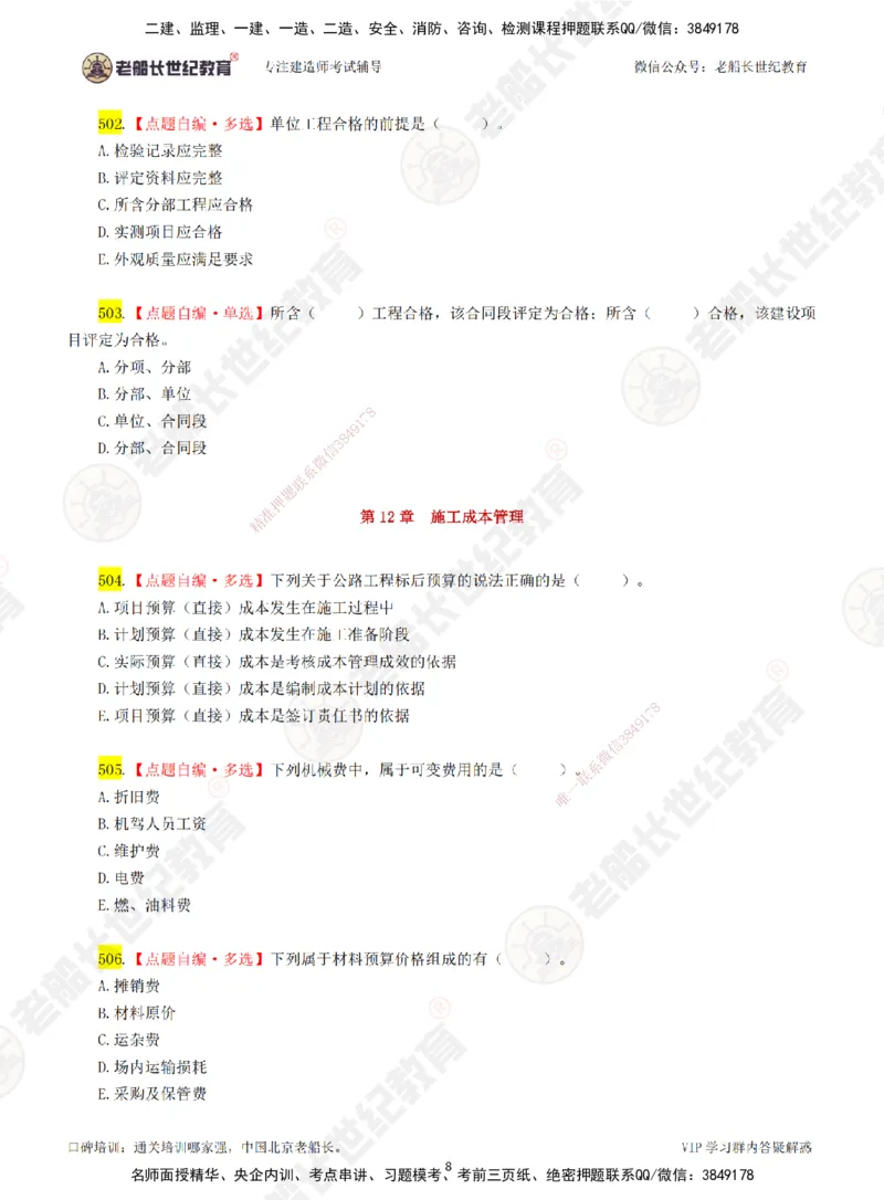 08老船长一建公路&mdash;&mdash;点题强化直播08-题目_2026年一级建造师_2026年一建公路_2025年一建公路SVIP_04-冲刺串讲✿考点强化✿小灶集训_21-公路《点题强化班》老船长JQ推荐_讲义