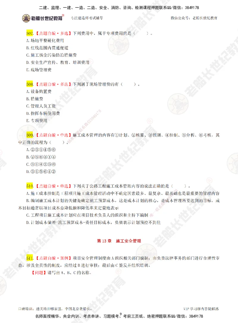 08老船长一建公路&mdash;&mdash;点题强化直播08-题目_2026年一级建造师_2026年一建公路_2025年一建公路SVIP_04-冲刺串讲✿考点强化✿小灶集训_21-公路《点题强化班》老船长JQ推荐_讲义
