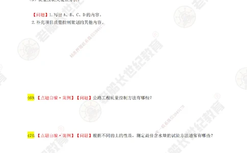 08老船长一建公路&mdash;&mdash;点题强化直播08-题目_2026年一级建造师_2026年一建公路_2025年一建公路SVIP_04-冲刺串讲✿考点强化✿小灶集训_21-公路《点题强化班》老船长JQ推荐_讲义