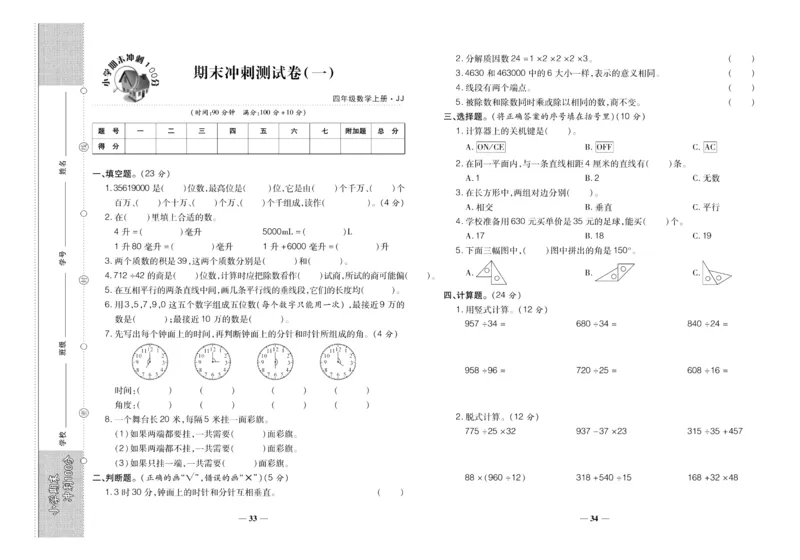聚优《期末冲刺100分》四年级上册数学冀教版_2024年人教版小学数学一二三四五六年级上册下册期中期末试a0747_小学全科《同步练习+精品试卷》打包下载（1-6年级单元月考期中期末试卷）