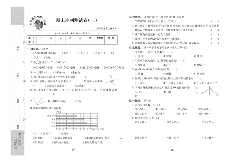 聚优《期末冲刺100分》四年级上册数学冀教版_2024年人教版小学数学一二三四五六年级上册下册期中期末试a0747_小学全科《同步练习+精品试卷》打包下载（1-6年级单元月考期中期末试卷）
