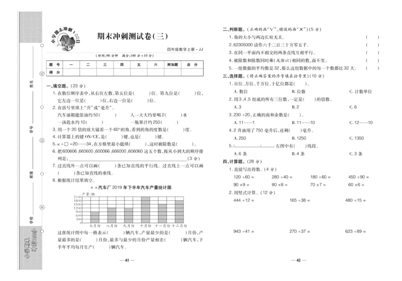 聚优《期末冲刺100分》四年级上册数学冀教版_2024年人教版小学数学一二三四五六年级上册下册期中期末试a0747_小学全科《同步练习+精品试卷》打包下载（1-6年级单元月考期中期末试卷）