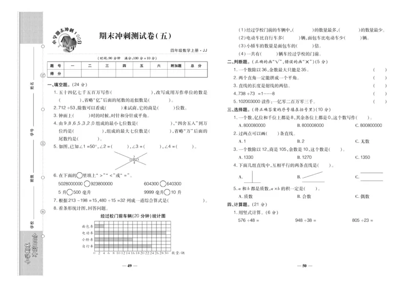 聚优《期末冲刺100分》四年级上册数学冀教版_2024年人教版小学数学一二三四五六年级上册下册期中期末试a0747_小学全科《同步练习+精品试卷》打包下载（1-6年级单元月考期中期末试卷）