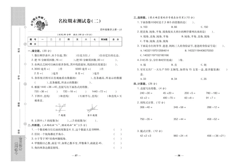 聚优《期末冲刺100分》四年级上册数学冀教版_2024年人教版小学数学一二三四五六年级上册下册期中期末试a0747_小学全科《同步练习+精品试卷》打包下载（1-6年级单元月考期中期末试卷）