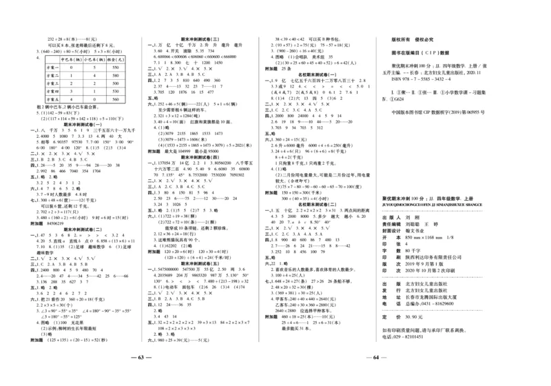 聚优《期末冲刺100分》四年级上册数学冀教版_2024年人教版小学数学一二三四五六年级上册下册期中期末试a0747_小学全科《同步练习+精品试卷》打包下载（1-6年级单元月考期中期末试卷）