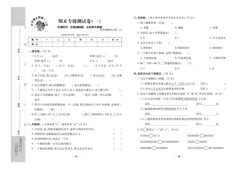 聚优《期末冲刺100分》四年级上册数学冀教版_2024年人教版小学数学一二三四五六年级上册下册期中期末试a0747_小学全科《同步练习+精品试卷》打包下载（1-6年级单元月考期中期末试卷）