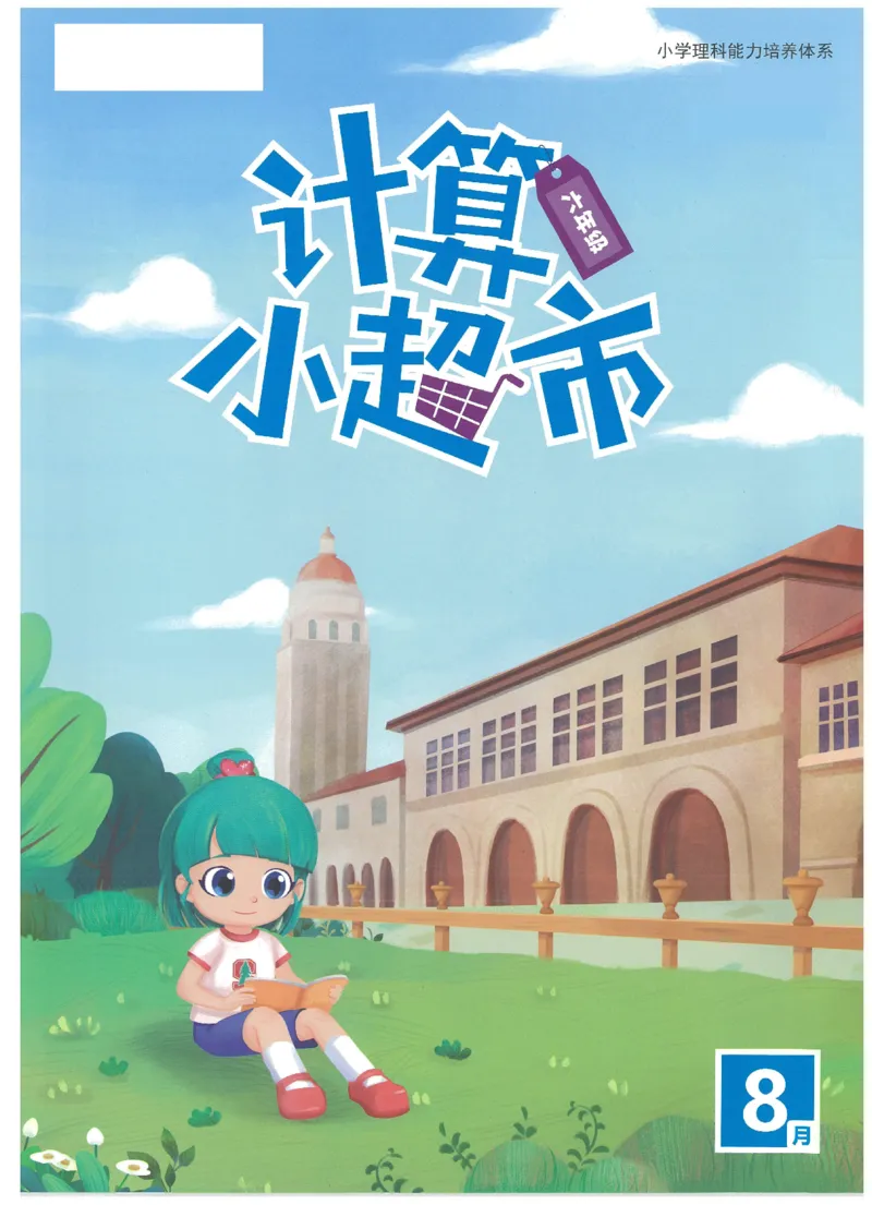 6年级8月_一年级1-12月计算小超市_六年级7-12月计算小超市