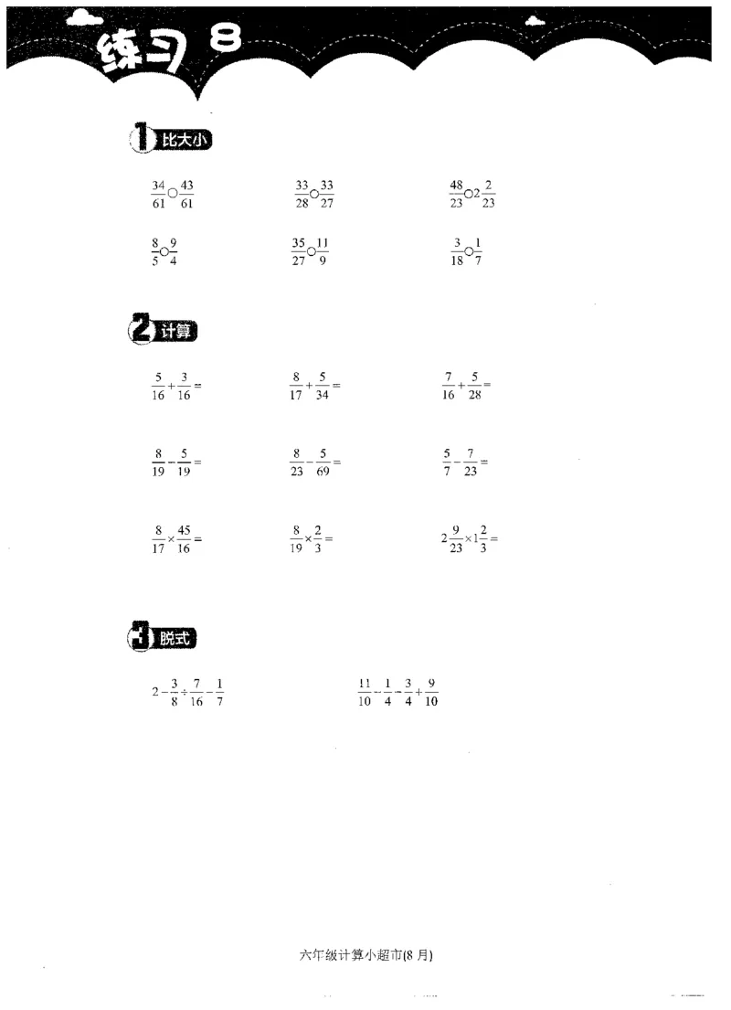 6年级8月_一年级1-12月计算小超市_六年级7-12月计算小超市