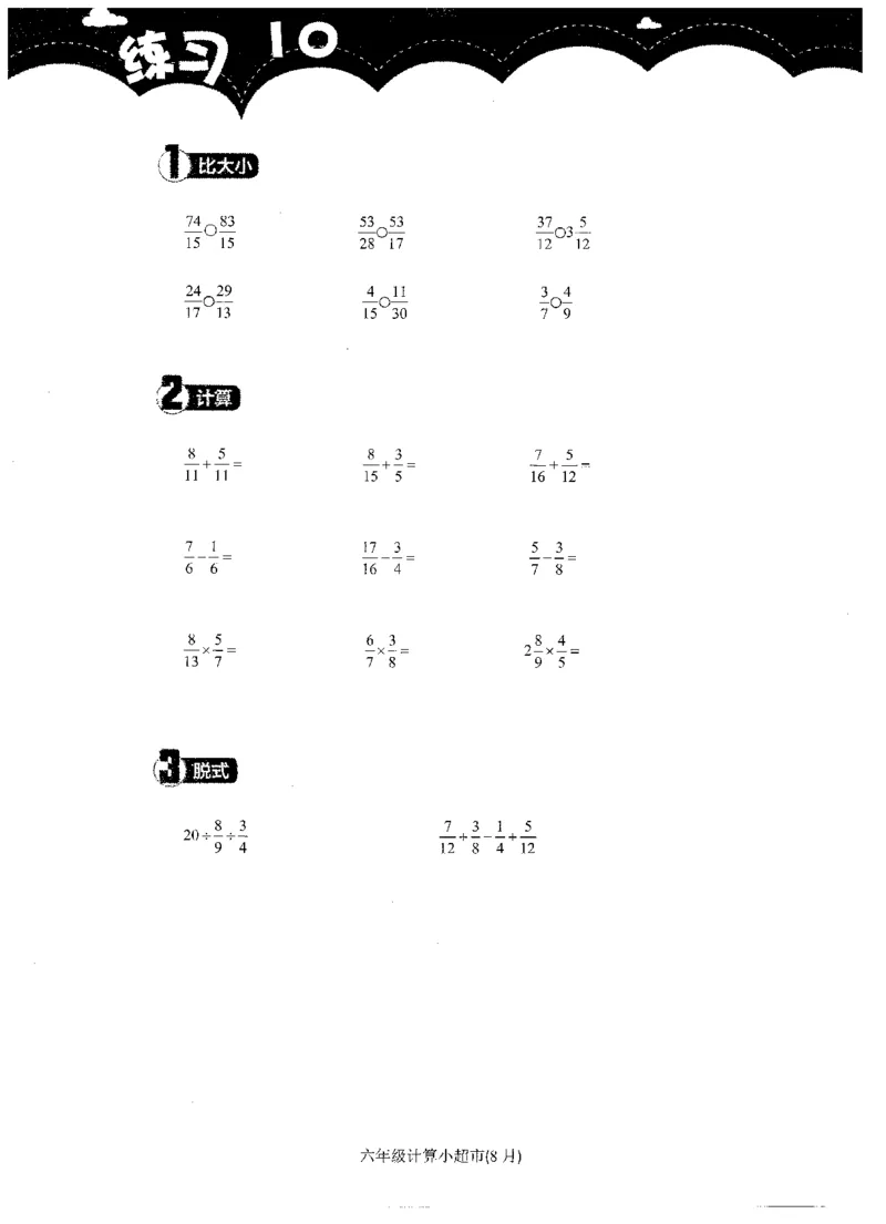 6年级8月_一年级1-12月计算小超市_六年级7-12月计算小超市