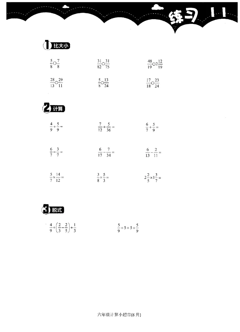 6年级8月_一年级1-12月计算小超市_六年级7-12月计算小超市