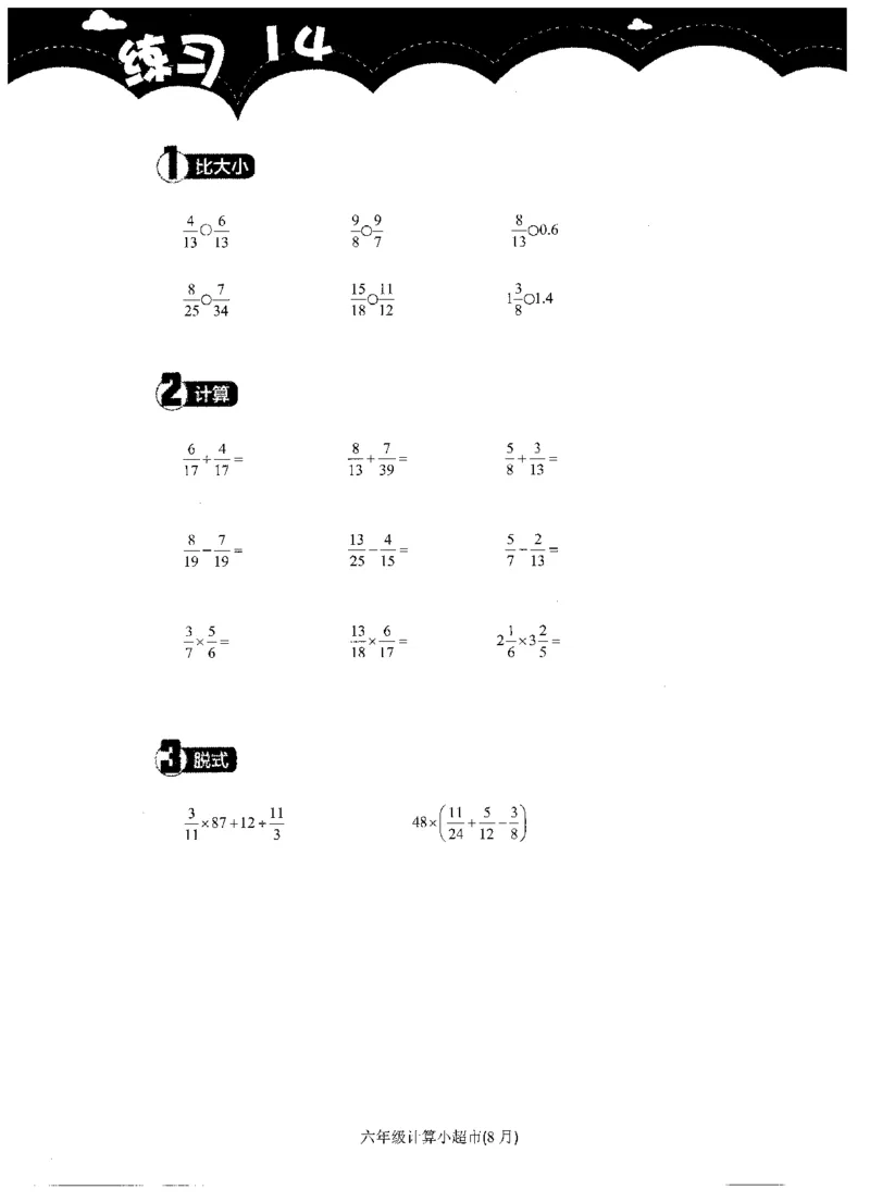 6年级8月_一年级1-12月计算小超市_六年级7-12月计算小超市