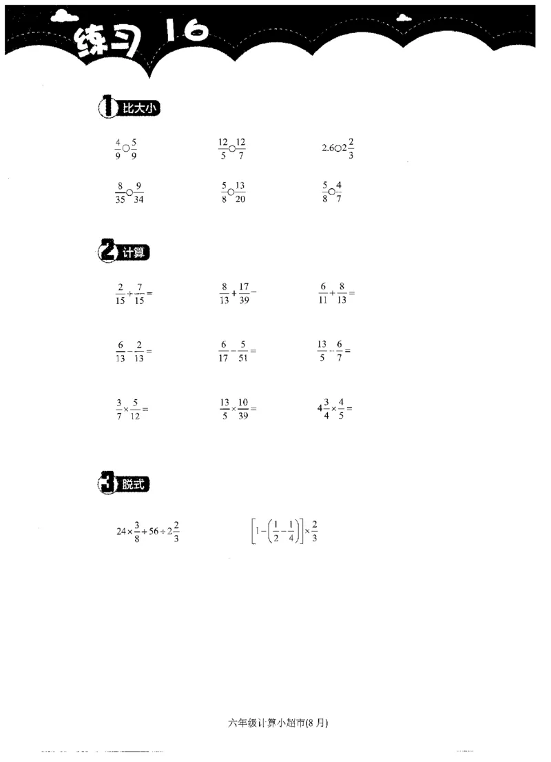 6年级8月_一年级1-12月计算小超市_六年级7-12月计算小超市