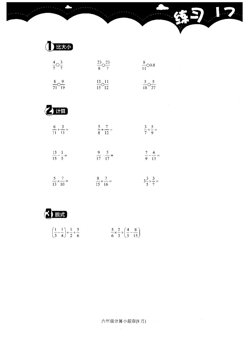 6年级8月_一年级1-12月计算小超市_六年级7-12月计算小超市