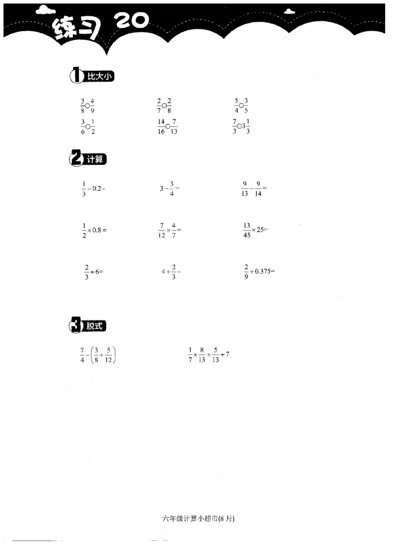 6年级8月_一年级1-12月计算小超市_六年级7-12月计算小超市