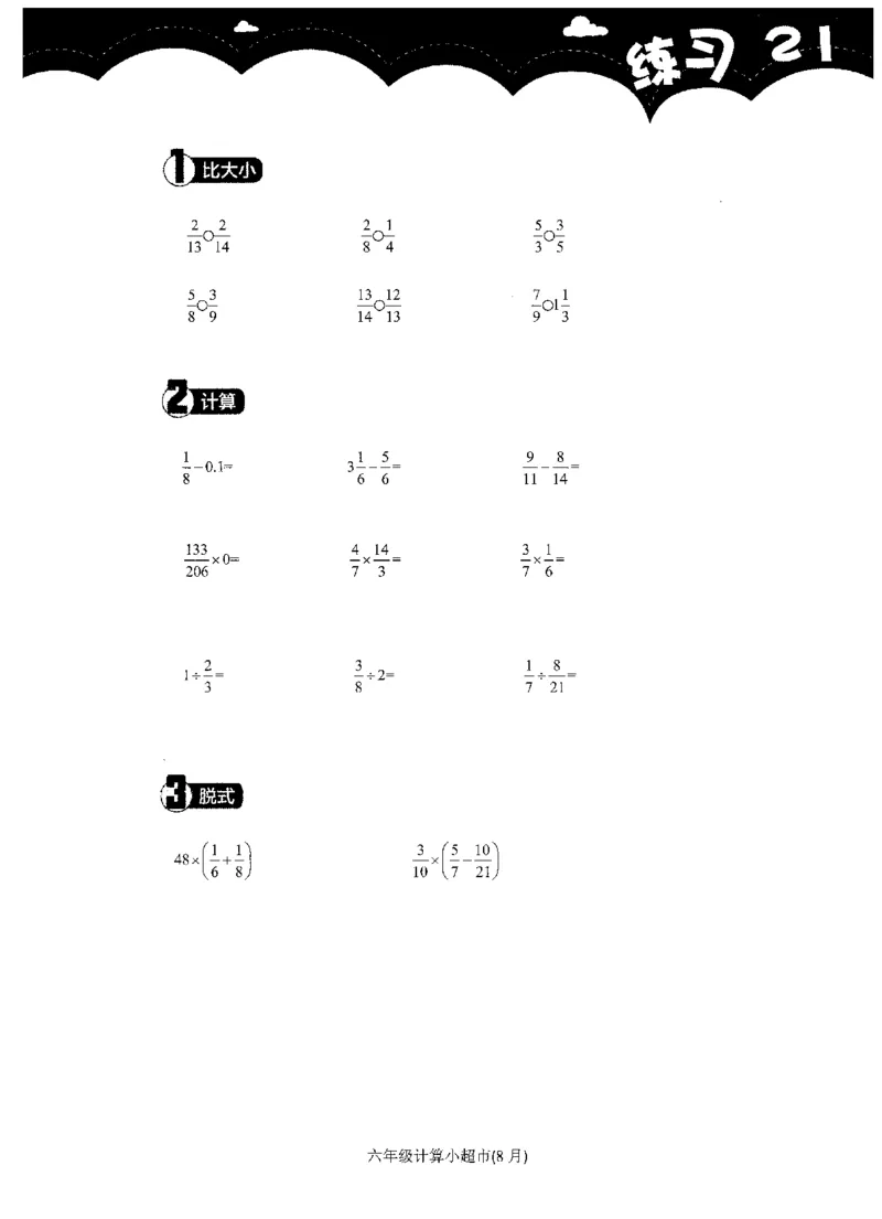 6年级8月_一年级1-12月计算小超市_六年级7-12月计算小超市