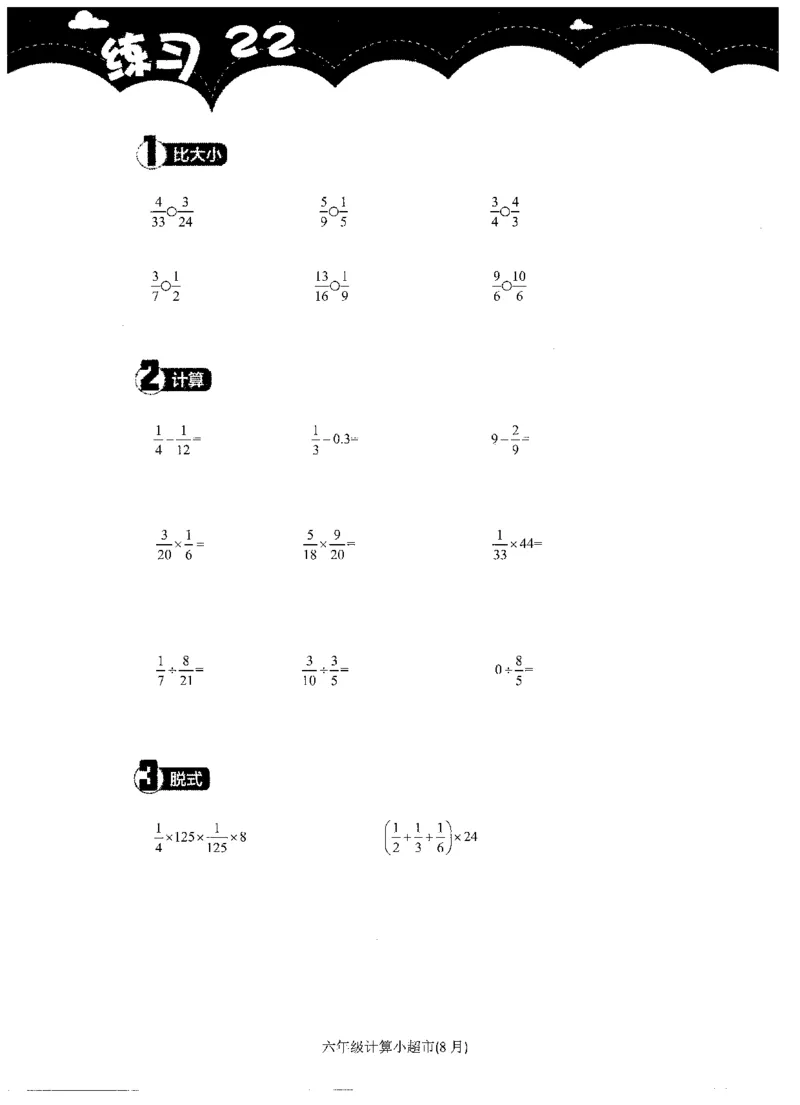 6年级8月_一年级1-12月计算小超市_六年级7-12月计算小超市