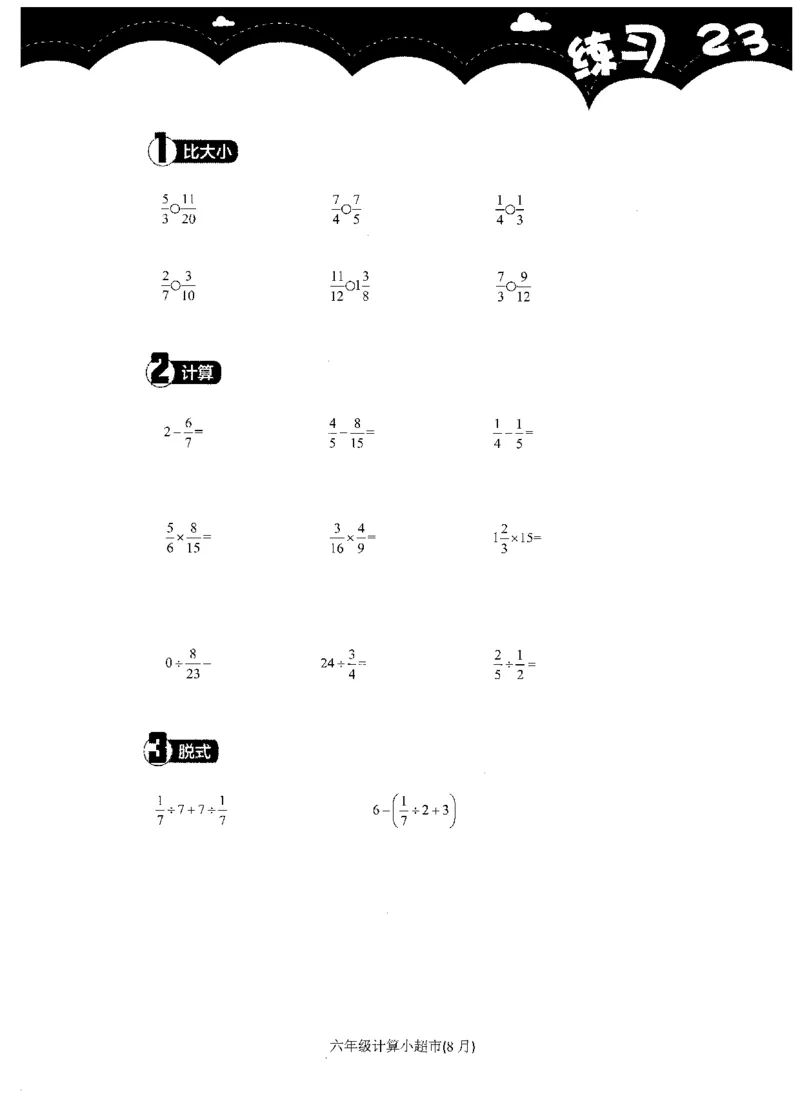 6年级8月_一年级1-12月计算小超市_六年级7-12月计算小超市